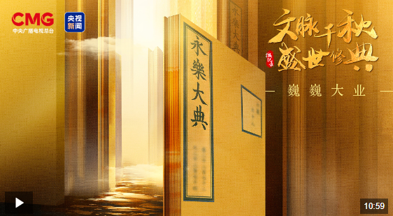 时政微视频丨盛世修文 巍巍大业